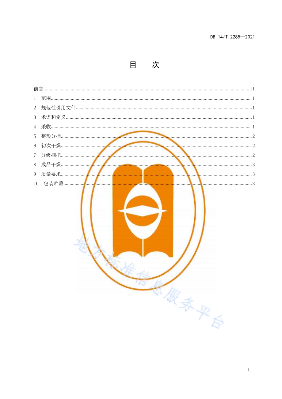 黄芪产地加工技术规程DB14／T 2285-2021.pdf_第3页