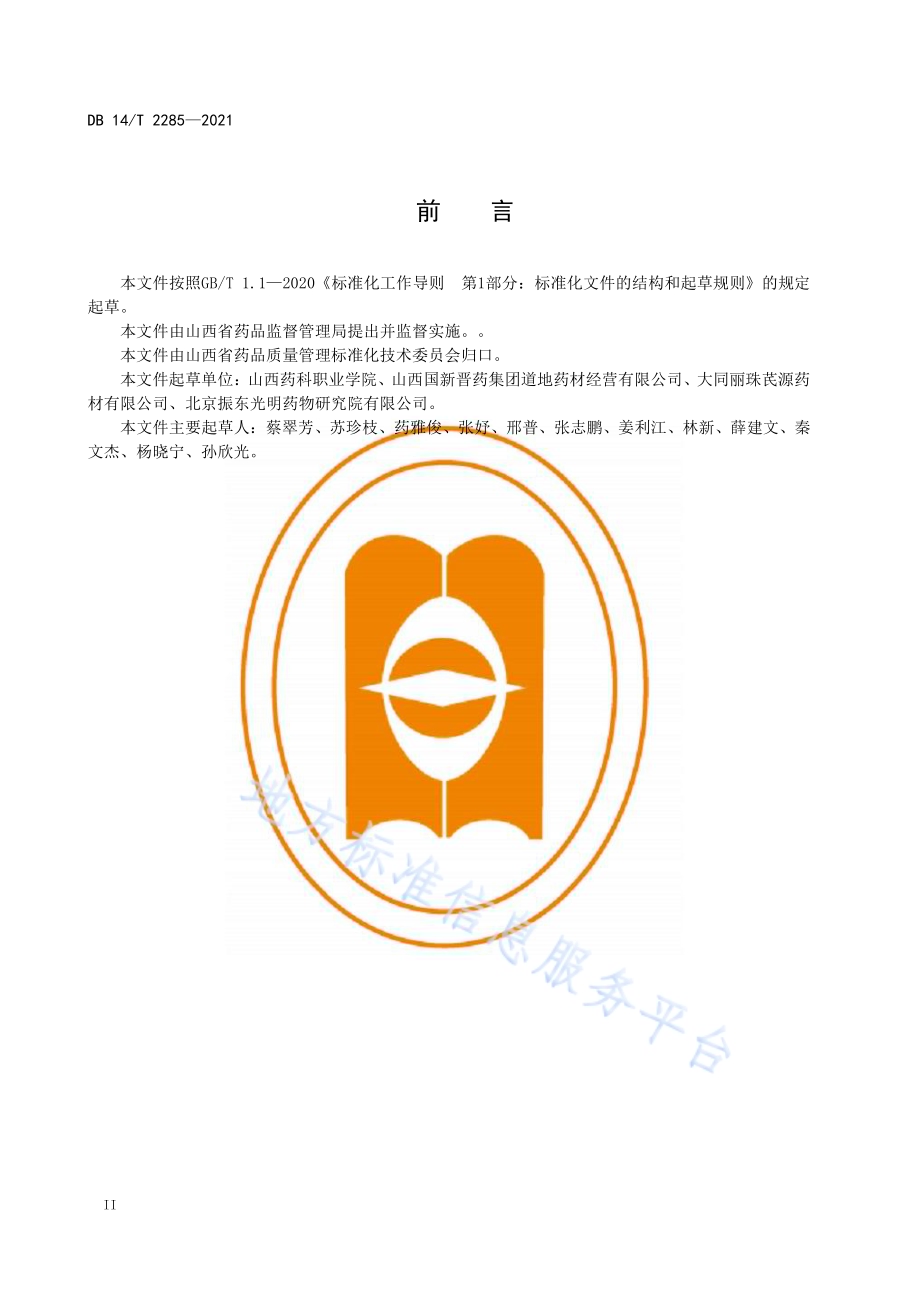 黄芪产地加工技术规程DB14／T 2285-2021.pdf_第4页