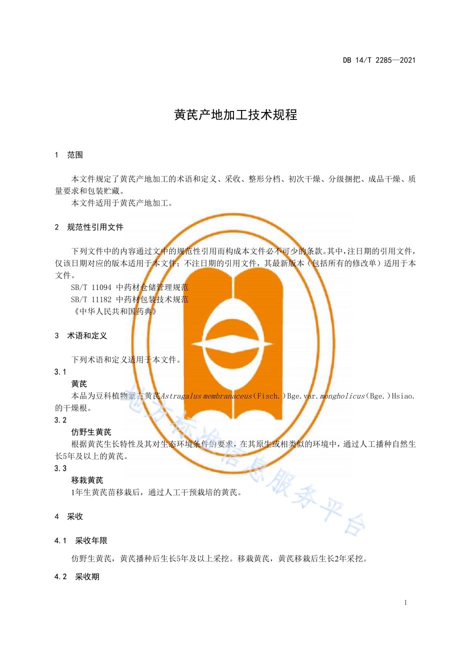 黄芪产地加工技术规程DB14／T 2285-2021.pdf_第5页