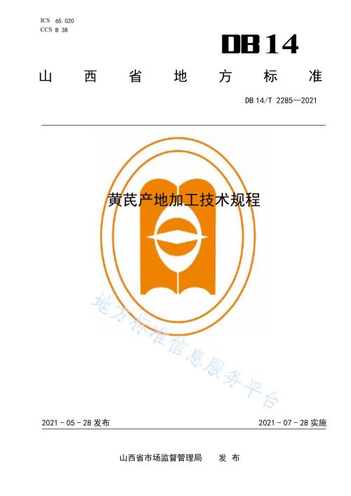 黄芪产地加工技术规程DB14／T 2285-2021.pdf