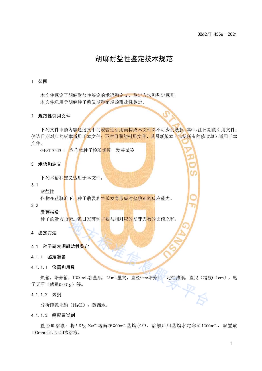 胡麻耐盐性鉴定技术规范DB62／T 4356-2021.pdf_第5页
