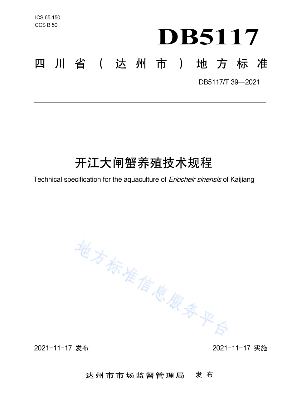 开江大闸蟹养殖技术规程DB5117／T 39-2021.pdf_第1页