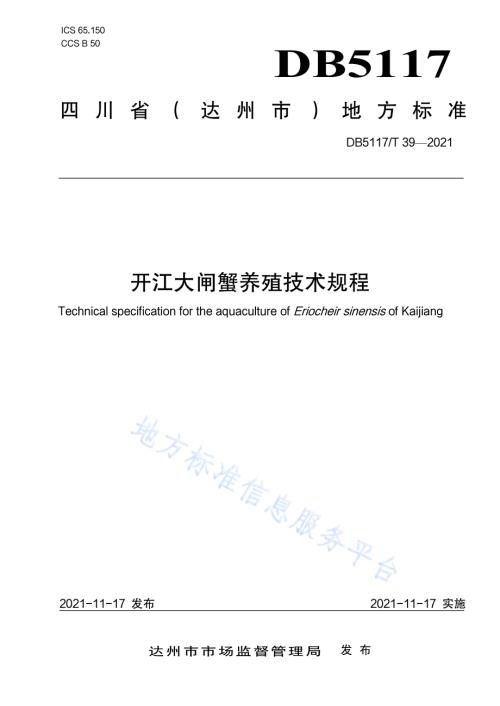 开江大闸蟹养殖技术规程DB5117／T 39-2021.pdf