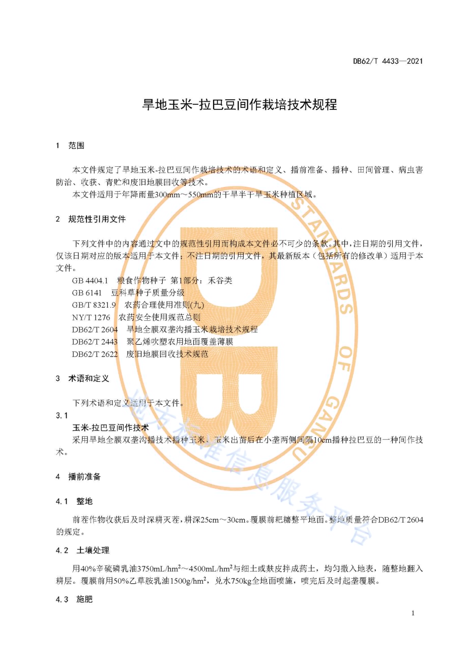 旱地玉米-拉巴豆间作栽培技术规程DB62／T 4433-2021.pdf_第5页
