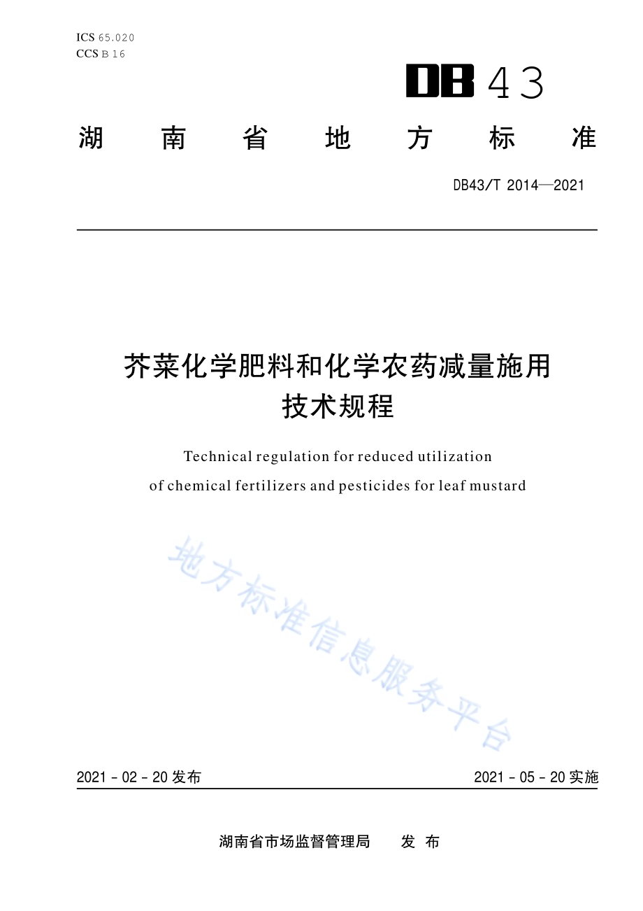 芥菜化学肥料和化学农药减量施用技术规程DB43／T 2014-2021.pdf_第1页