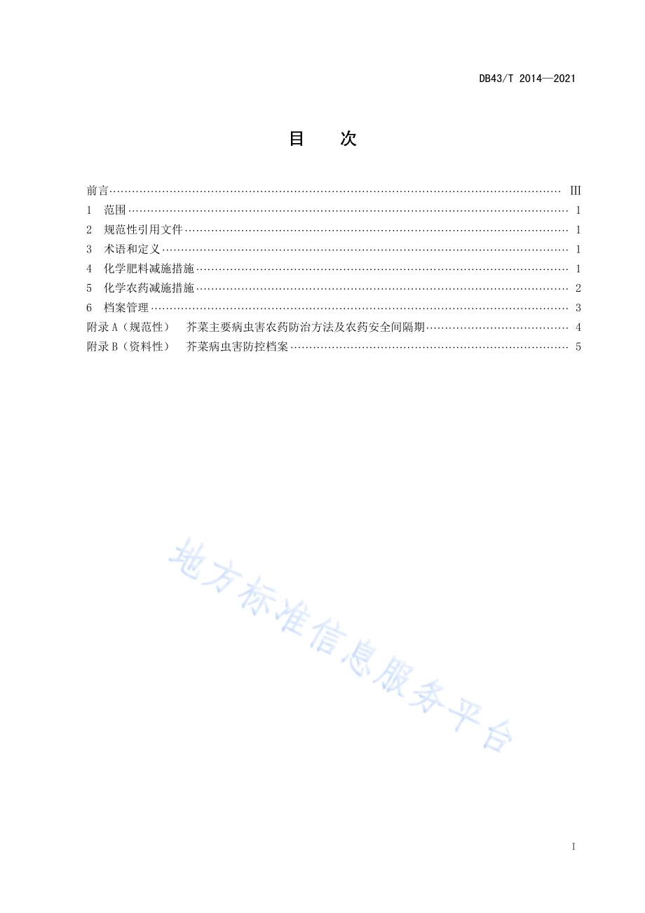 芥菜化学肥料和化学农药减量施用技术规程DB43／T 2014-2021.pdf_第2页