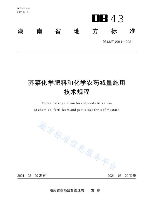 芥菜化学肥料和化学农药减量施用技术规程DB43／T 2014-2021.pdf
