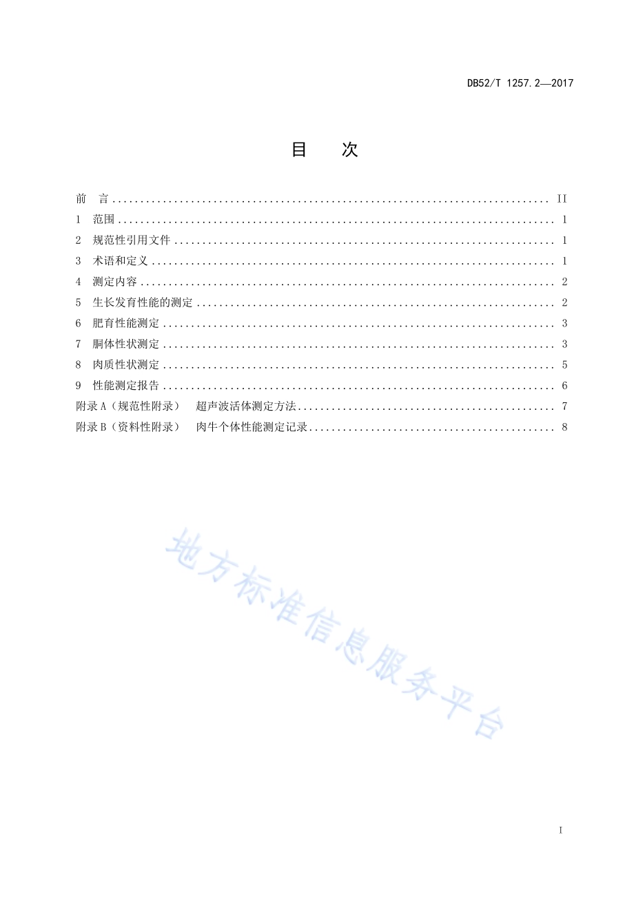 贵州肉牛生产技术规范 第2部分 生产性能测定DB52／T 1257.2-2017.pdf_第3页