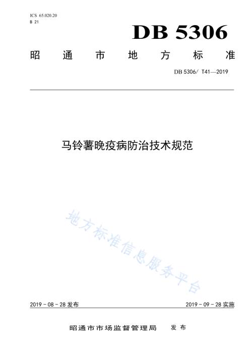 马铃薯晚疫病防治技术规范DB5306／T 41-2019.pdf