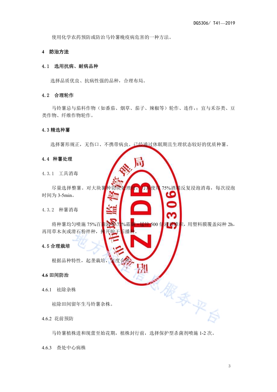 马铃薯晚疫病防治技术规范DB5306／T 41-2019.pdf_第4页