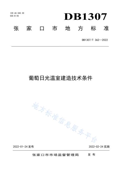 葡萄日光温室建造技术条件DB1307／T362-2022.pdf