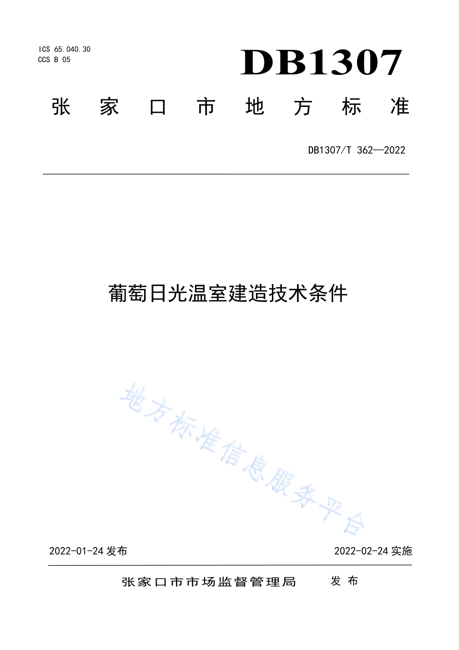 葡萄日光温室建造技术条件DB1307／T362-2022.pdf_第1页