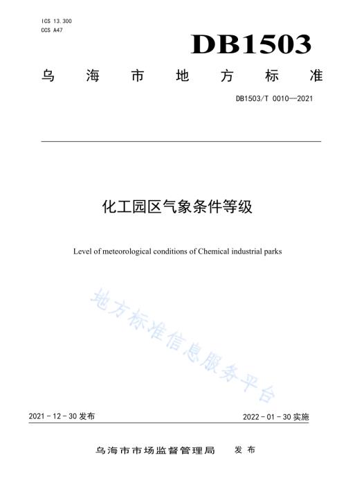 化工园区气象条件等级DB1503／T 0010-2021.pdf