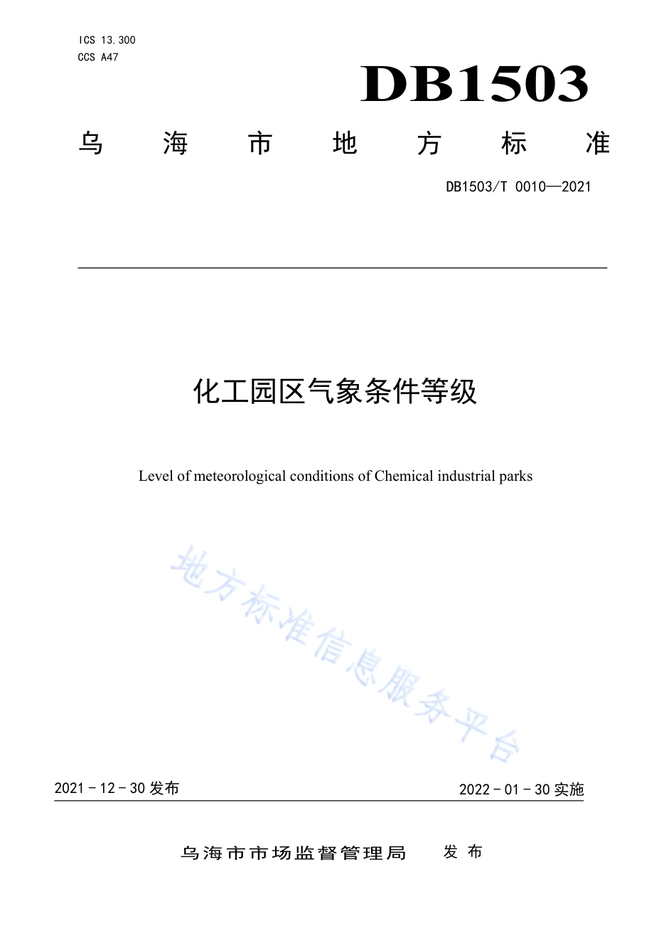 化工园区气象条件等级DB1503／T 0010-2021.pdf_第1页