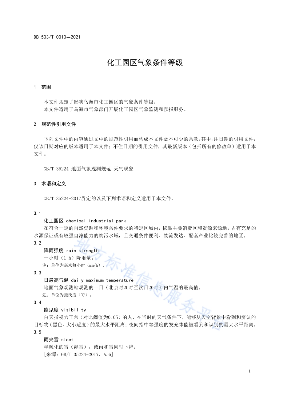 化工园区气象条件等级DB1503／T 0010-2021.pdf_第5页