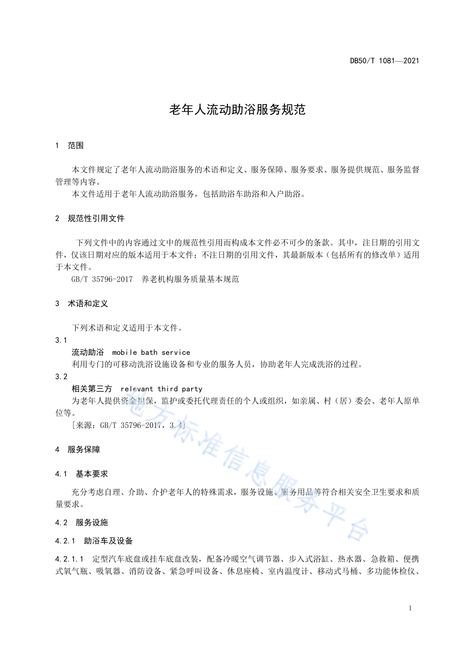 老年人流动助浴服务规范DB50／T 1081-2021.pdf_第5页