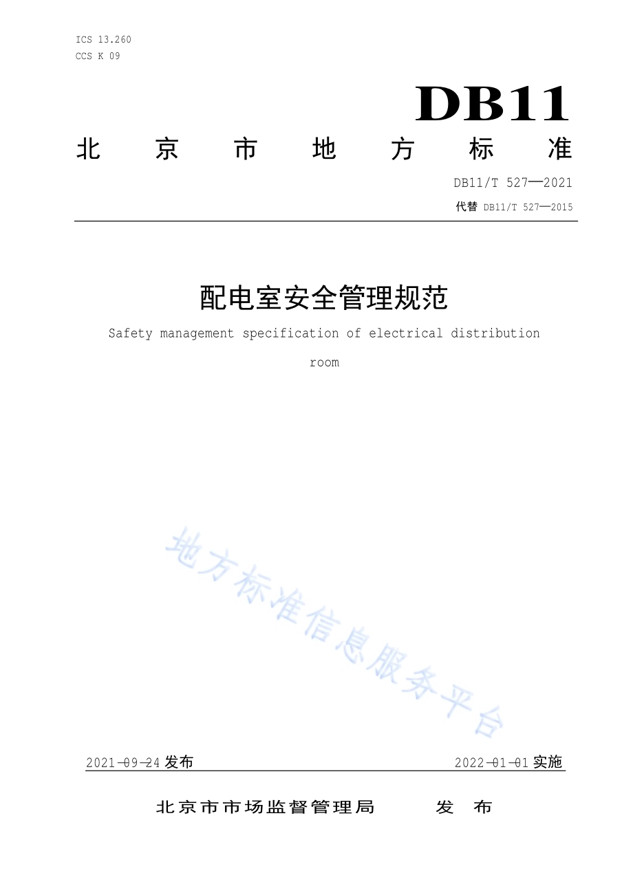 配电室安全管理规范DB11／T 527-2021.pdf_第1页