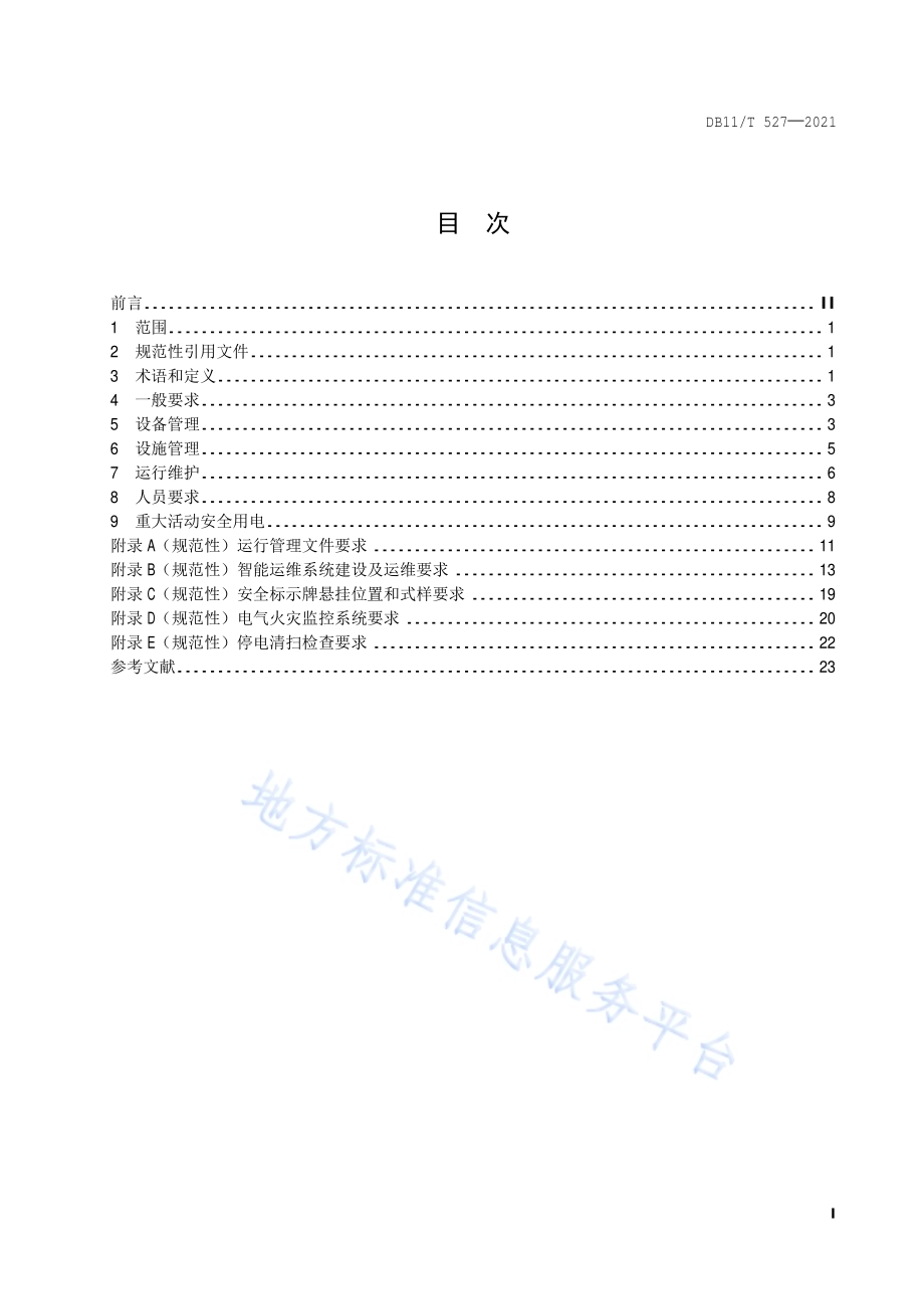 配电室安全管理规范DB11／T 527-2021.pdf_第2页