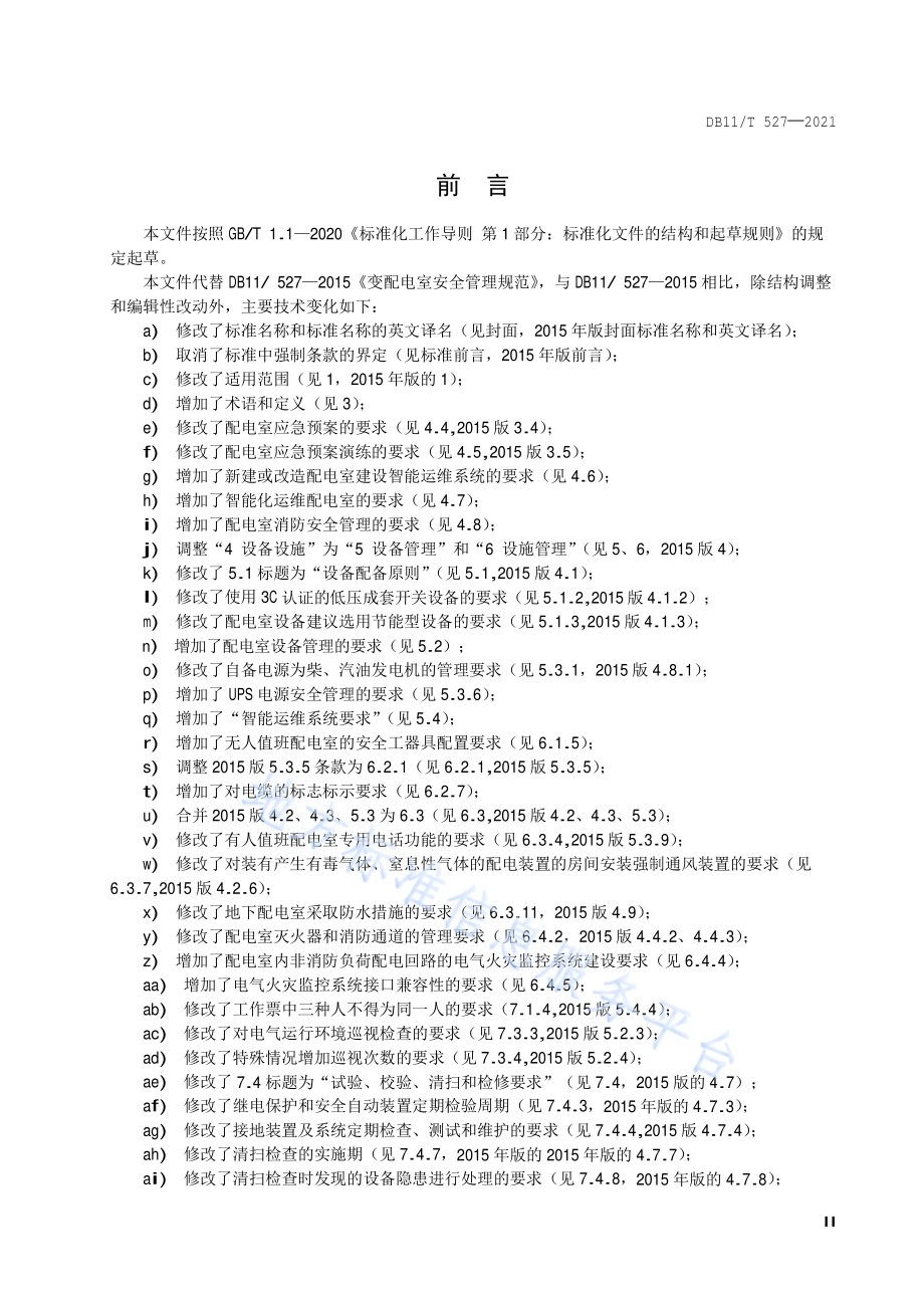 配电室安全管理规范DB11／T 527-2021.pdf_第3页