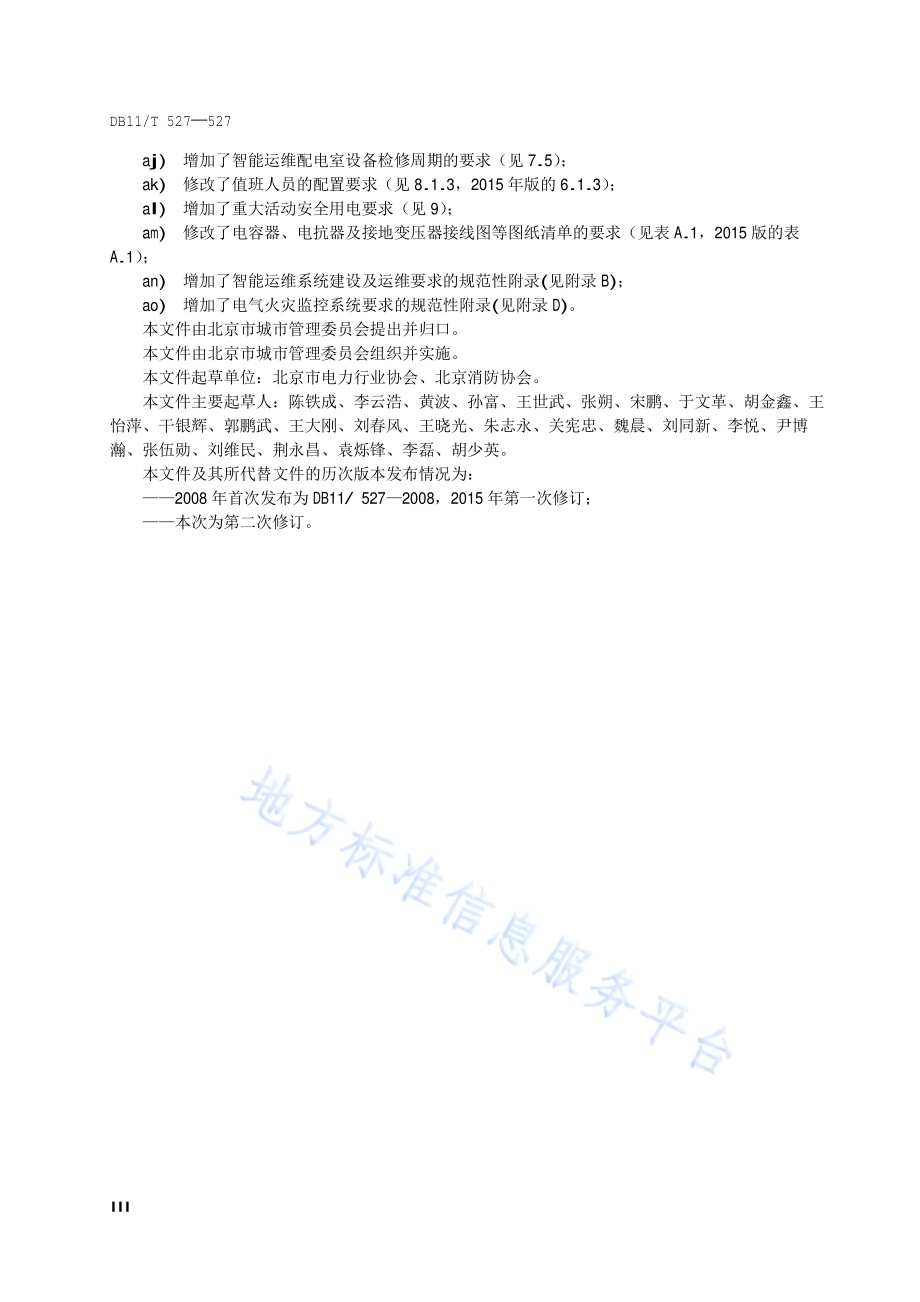 配电室安全管理规范DB11／T 527-2021.pdf_第4页