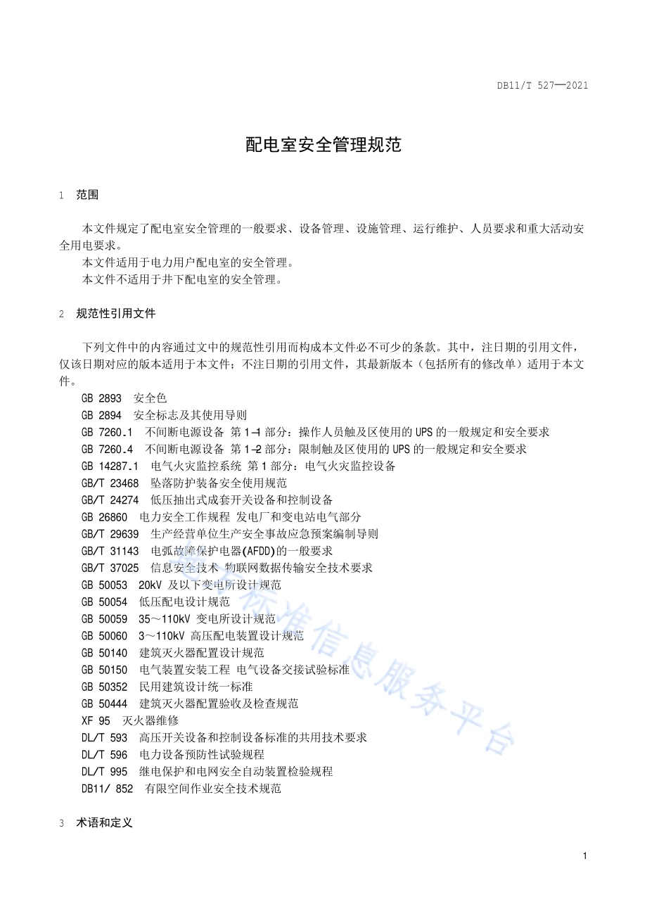 配电室安全管理规范DB11／T 527-2021.pdf_第5页