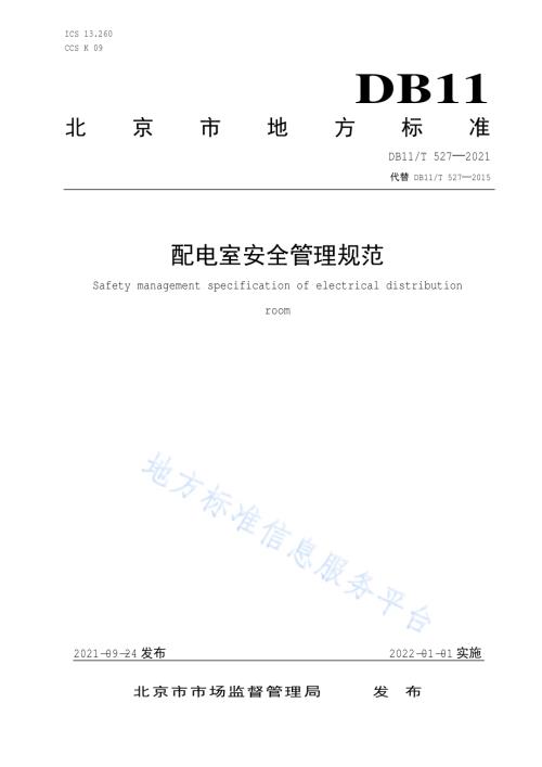 配电室安全管理规范DB11／T 527-2021.pdf
