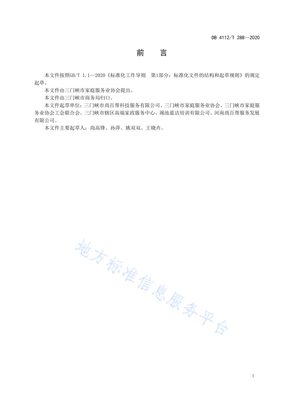 家政服务钟点服务操作基本规范DB4112／T 288—2020.pdf_第3页