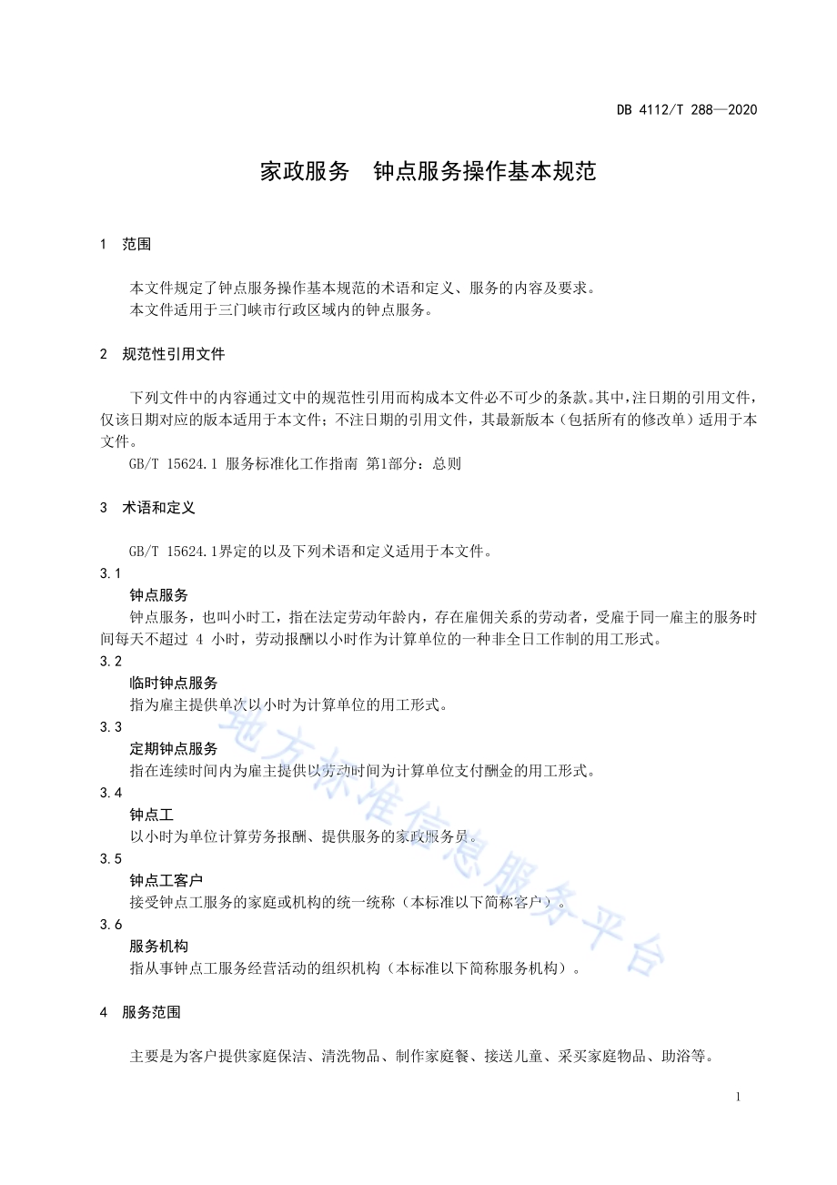 家政服务钟点服务操作基本规范DB4112／T 288—2020.pdf_第5页