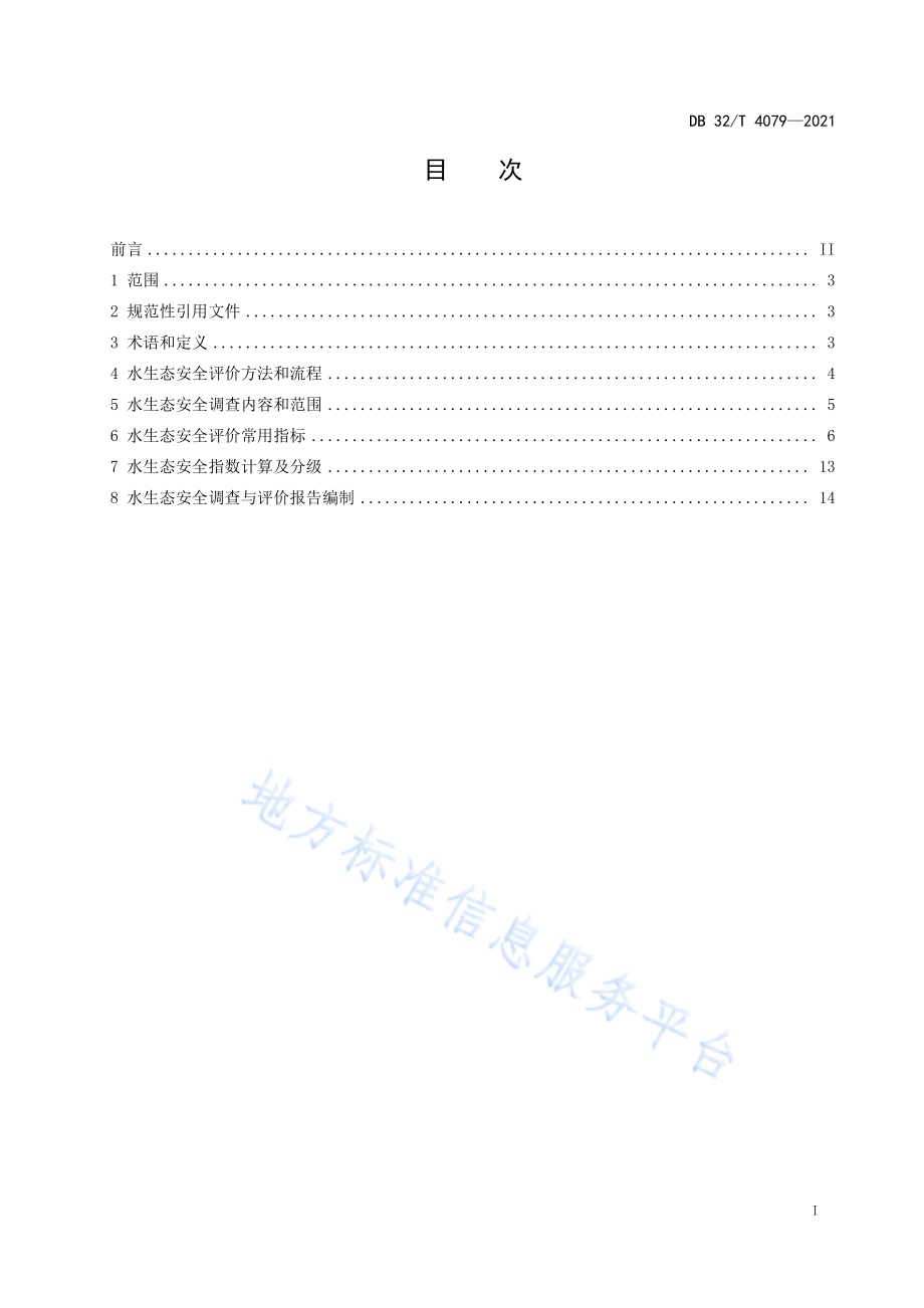 浅水湖泊水源地水生态安全评价指南DB32／T 4079-2021.pdf_第3页