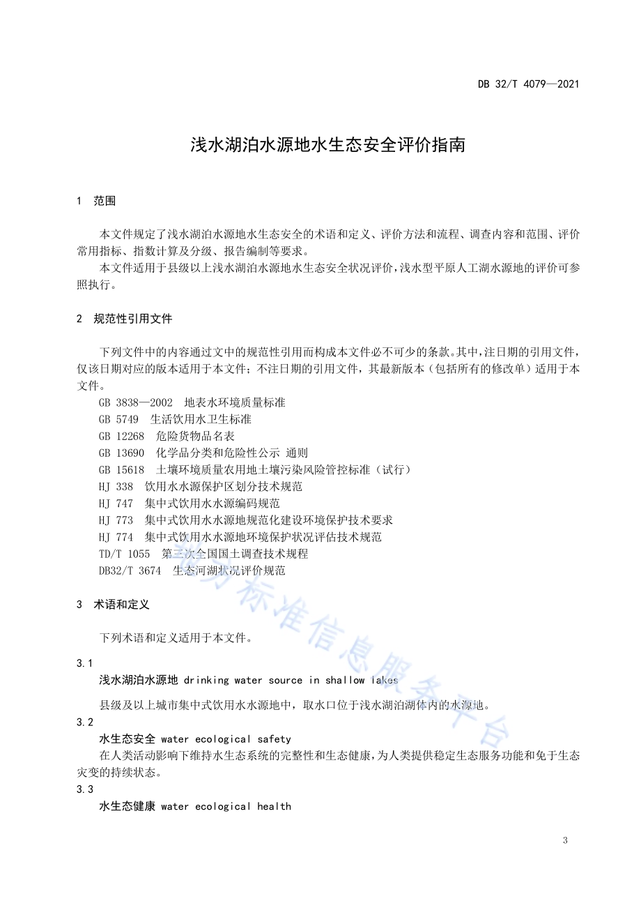 浅水湖泊水源地水生态安全评价指南DB32／T 4079-2021.pdf_第5页