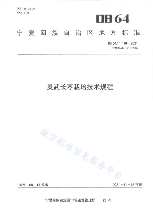 灵武长枣栽培技术规程DB64／T 418-2021.pdf