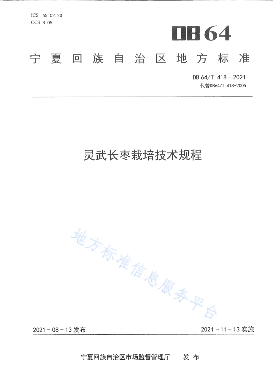 灵武长枣栽培技术规程DB64／T 418-2021.pdf_第1页