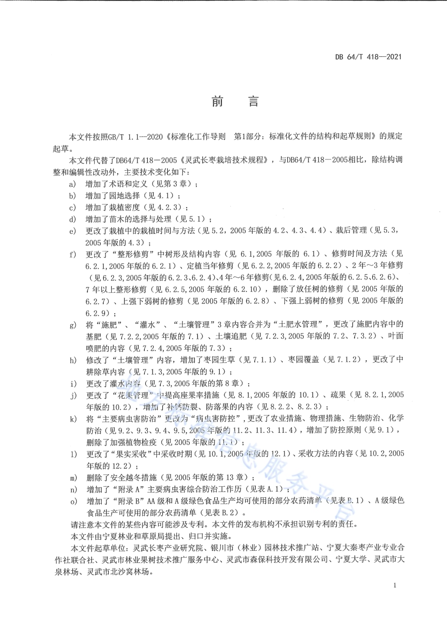 灵武长枣栽培技术规程DB64／T 418-2021.pdf_第3页