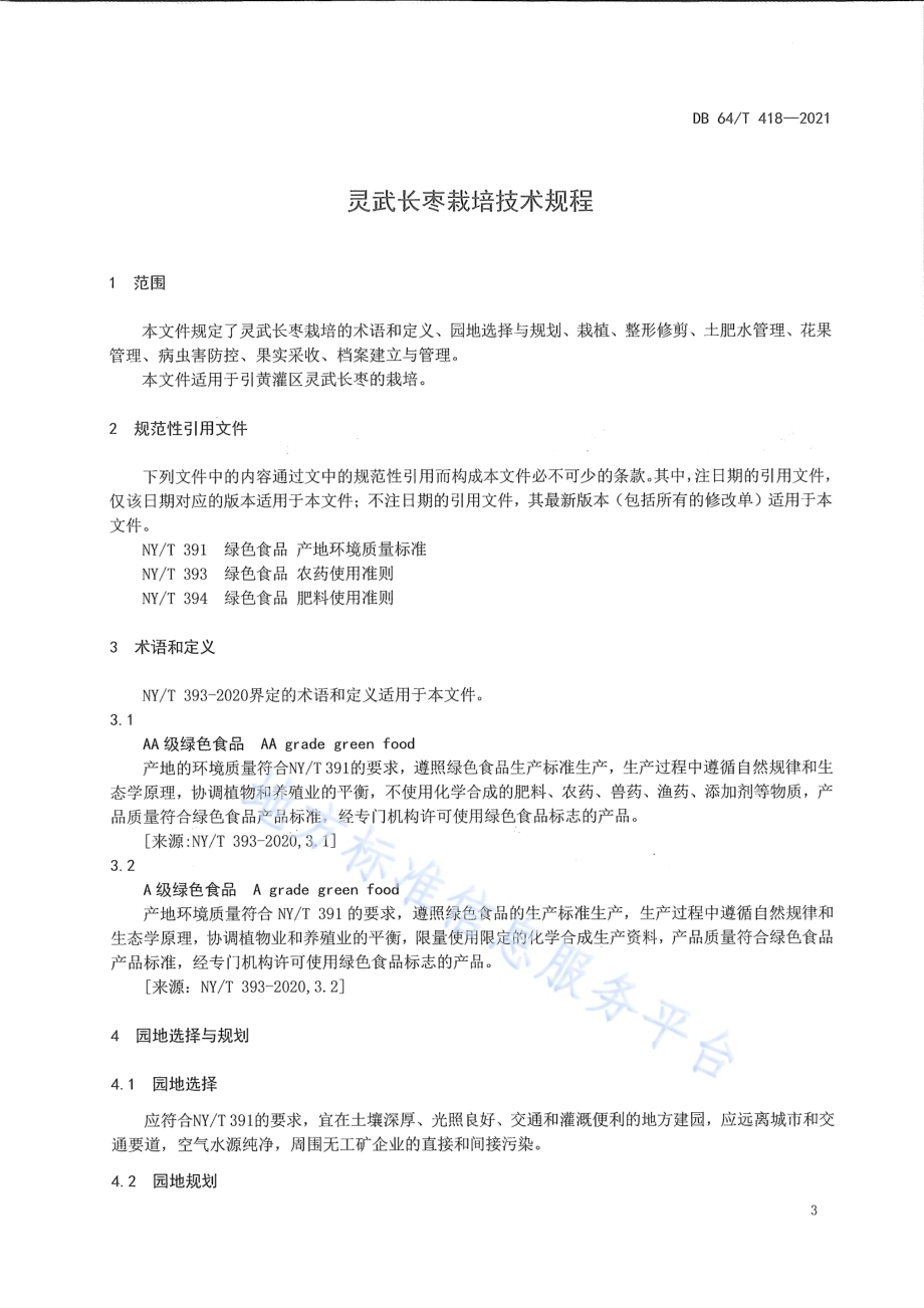 灵武长枣栽培技术规程DB64／T 418-2021.pdf_第5页
