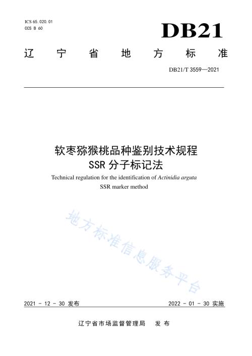 软枣猕猴桃品种鉴别技术规程 SSR分子标记法DB21／T 3559-2021.pdf