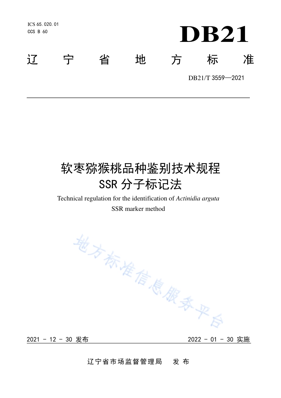 软枣猕猴桃品种鉴别技术规程 SSR分子标记法DB21／T 3559-2021.pdf_第1页
