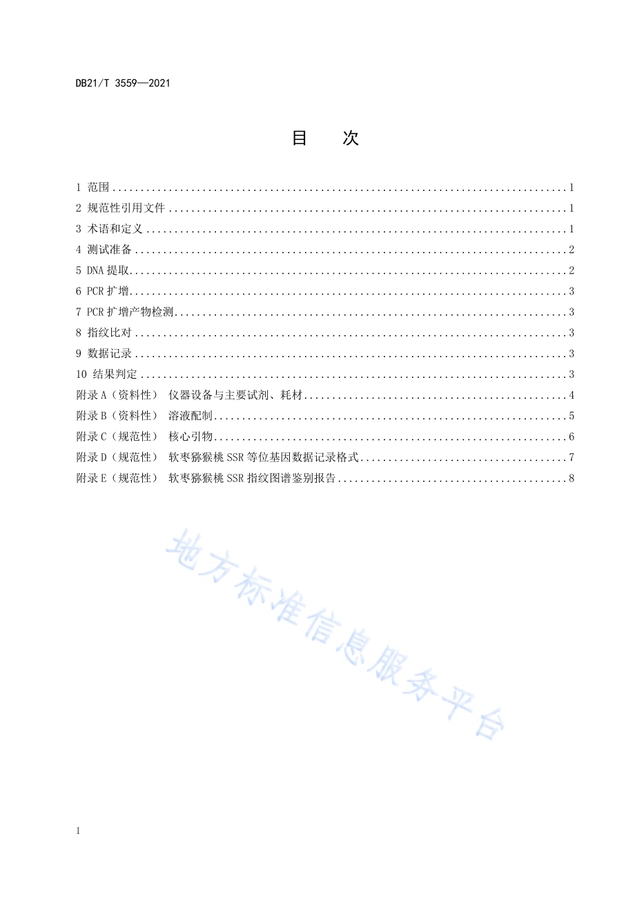 软枣猕猴桃品种鉴别技术规程 SSR分子标记法DB21／T 3559-2021.pdf_第2页