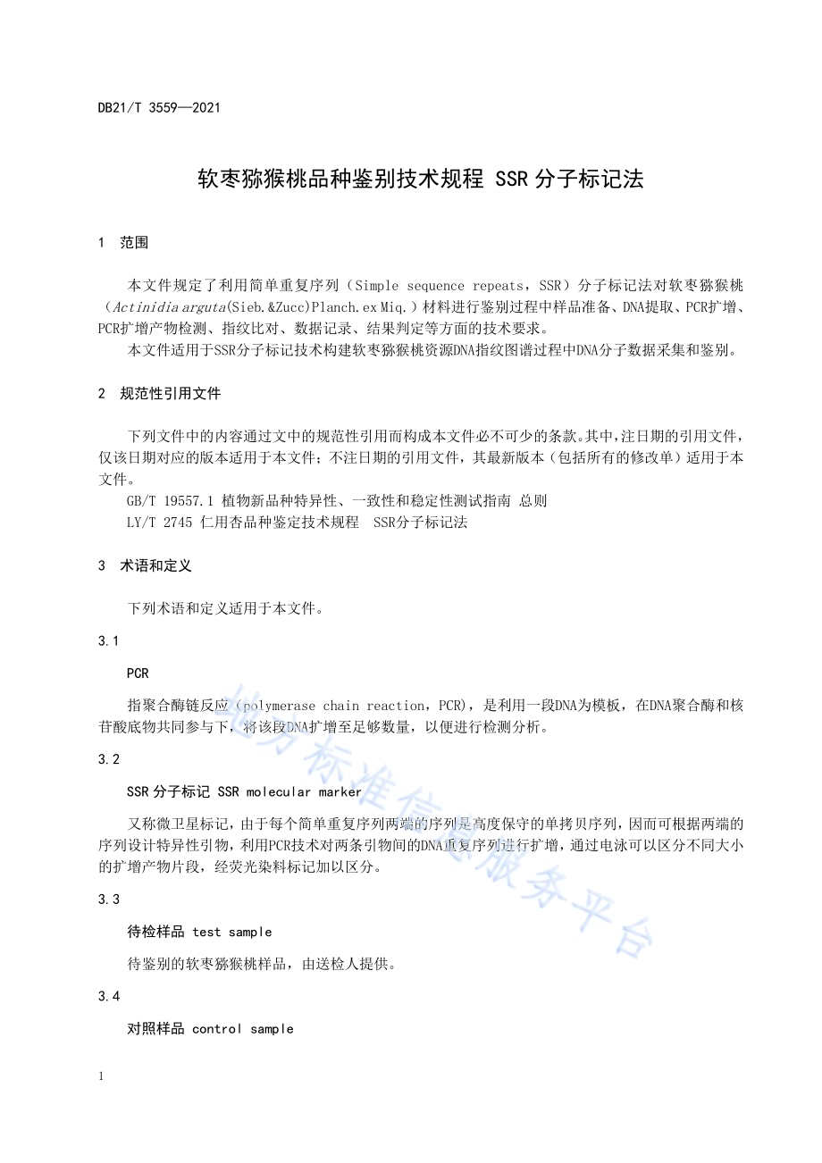 软枣猕猴桃品种鉴别技术规程 SSR分子标记法DB21／T 3559-2021.pdf_第4页