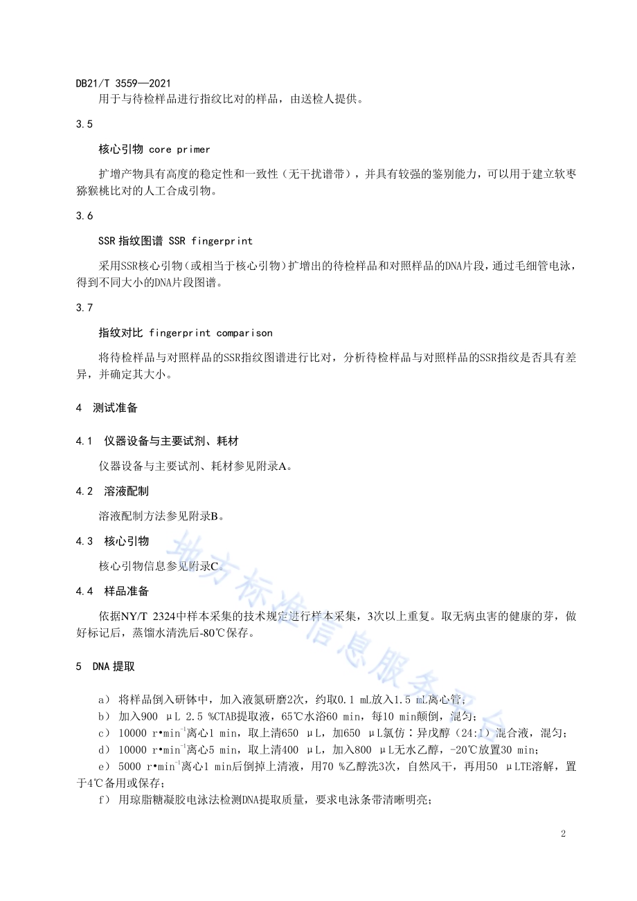 软枣猕猴桃品种鉴别技术规程 SSR分子标记法DB21／T 3559-2021.pdf_第5页