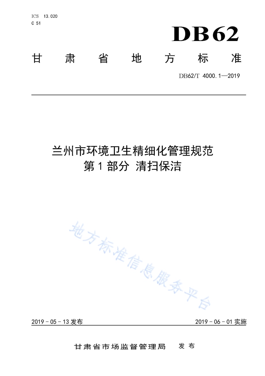 兰州市环境卫生精细化管理规范 第1 部分 清扫保洁DB62／T 4000.1-2019.pdf_第1页