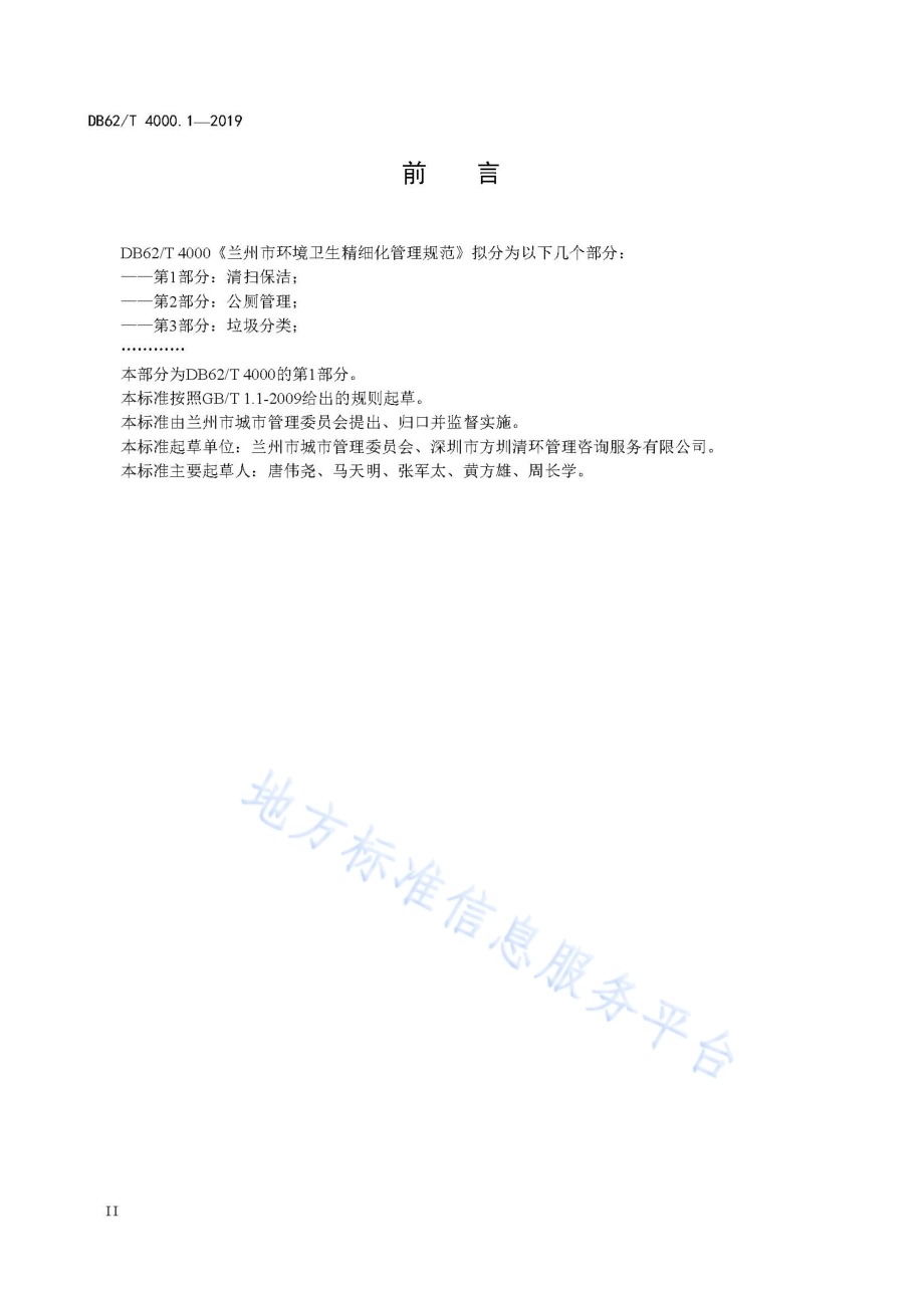 兰州市环境卫生精细化管理规范 第1 部分 清扫保洁DB62／T 4000.1-2019.pdf_第4页