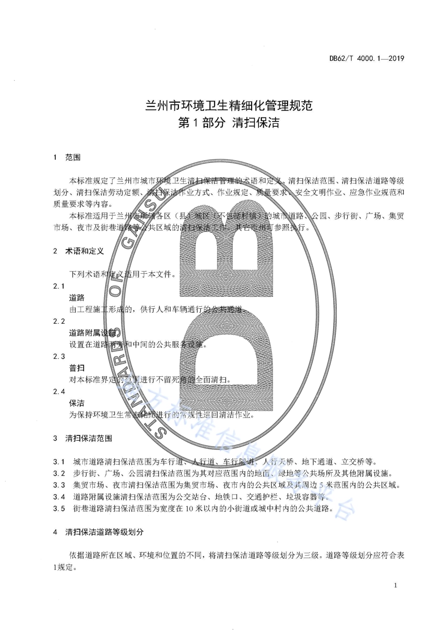 兰州市环境卫生精细化管理规范 第1 部分 清扫保洁DB62／T 4000.1-2019.pdf_第5页