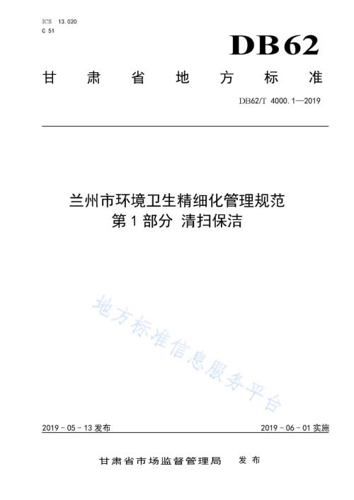 兰州市环境卫生精细化管理规范 第1 部分 清扫保洁DB62／T 4000.1-2019.pdf