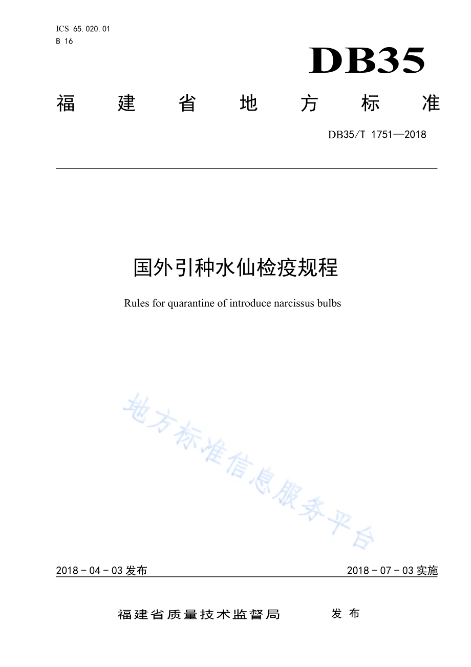 国外引种水仙检疫规程DB35／T 1751-2018.pdf_第1页