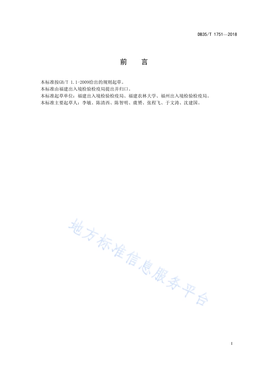 国外引种水仙检疫规程DB35／T 1751-2018.pdf_第3页