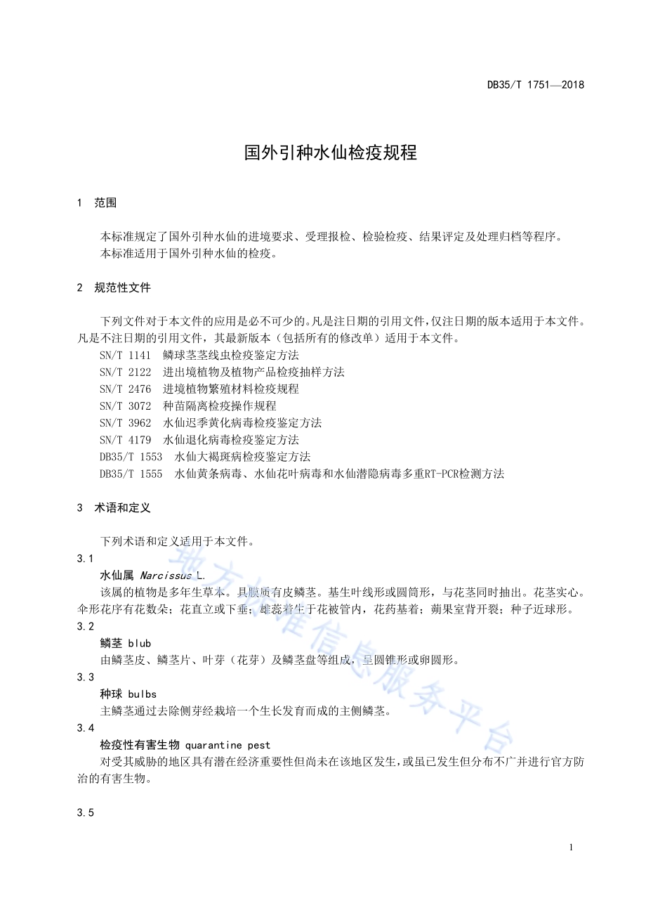 国外引种水仙检疫规程DB35／T 1751-2018.pdf_第5页