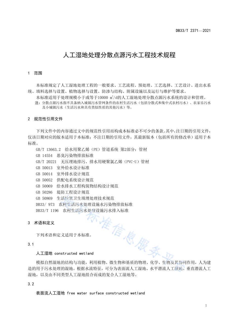 人工湿地处理分散点源污水工程技术规程DB33／T 2371-2021.pdf_第3页