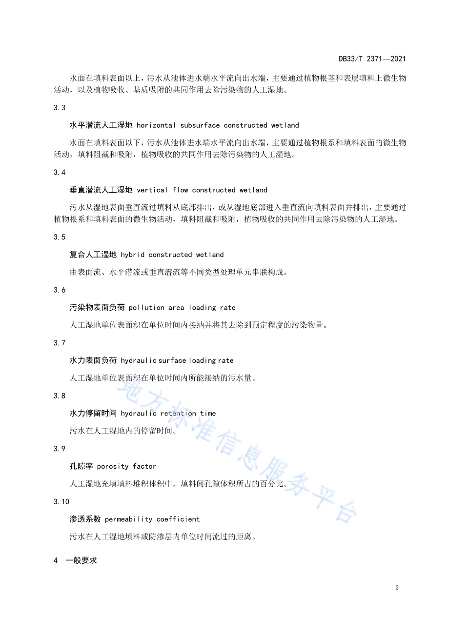 人工湿地处理分散点源污水工程技术规程DB33／T 2371-2021.pdf_第4页