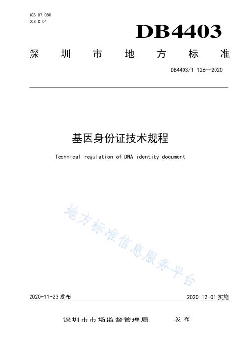 基因身份证技术规程DB4403／T 126-2020.pdf