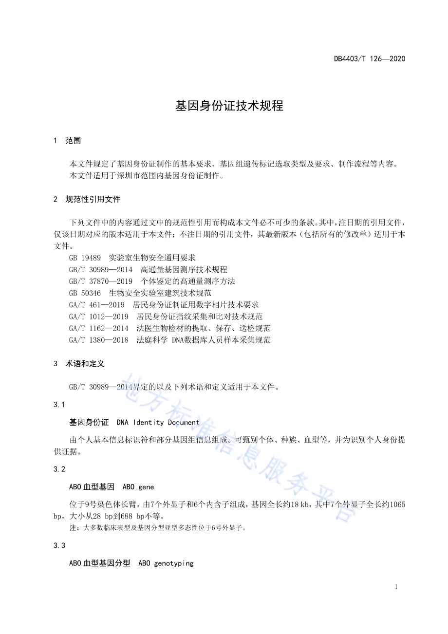 基因身份证技术规程DB4403／T 126-2020.pdf_第5页